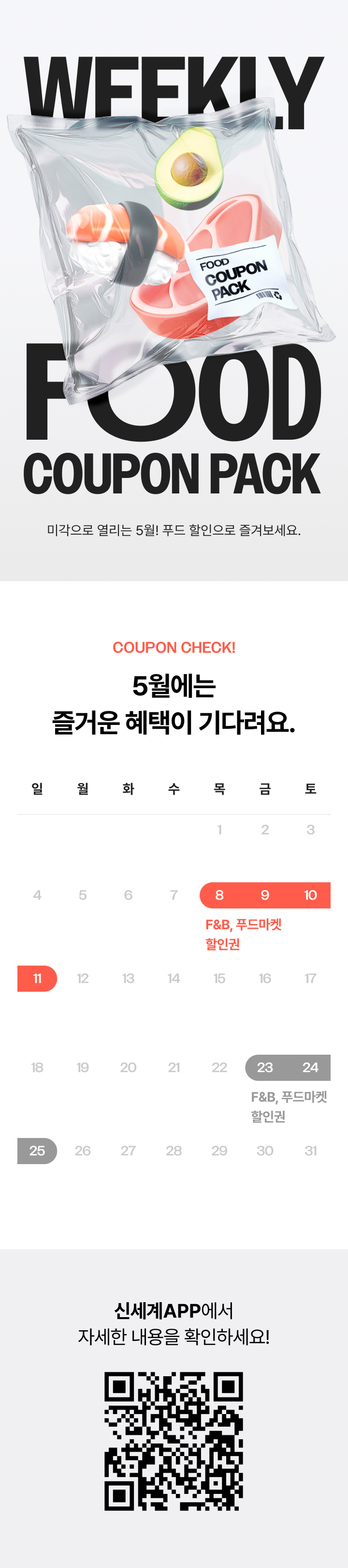 WEEKLY FOOD COUPON PACK - 미각으로 열리는 5월! 푸드 할인으로 즐겨보세요.