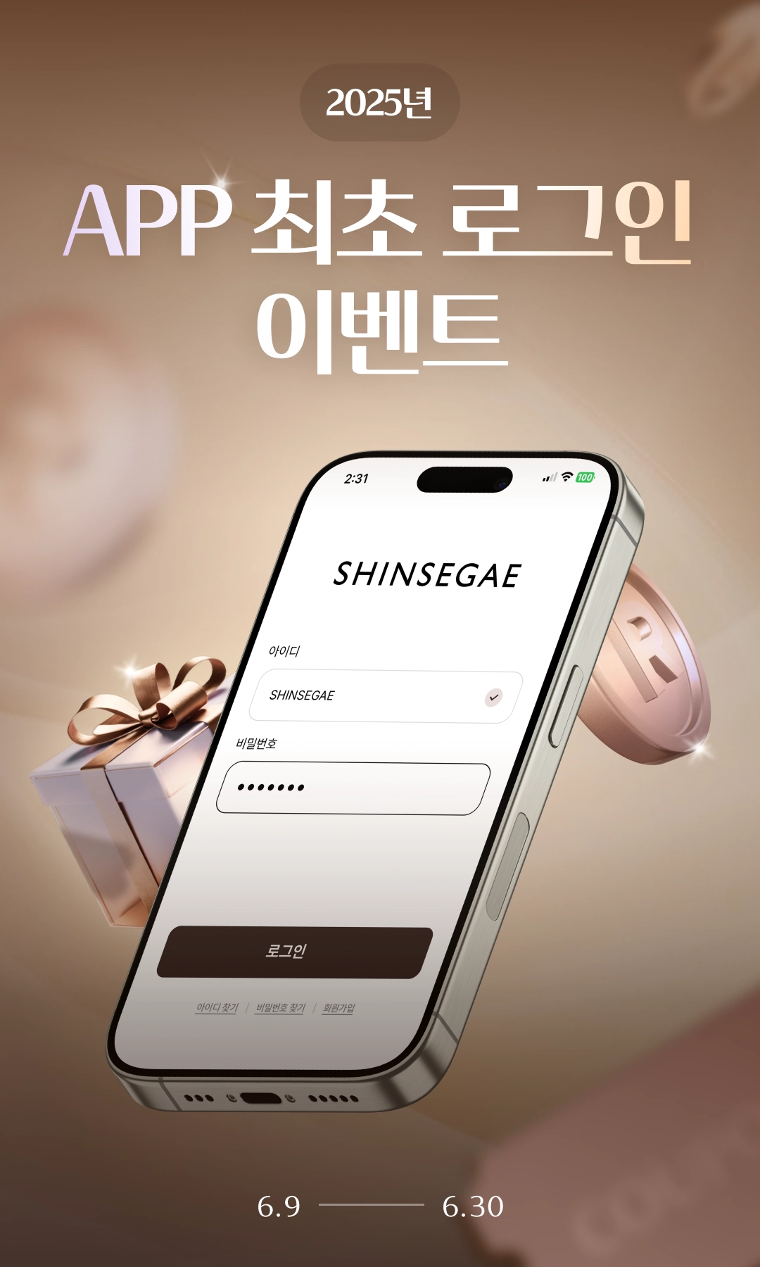 2025년 APP 최초 로그인 이벤트 (6/9 ~ 6/30)
