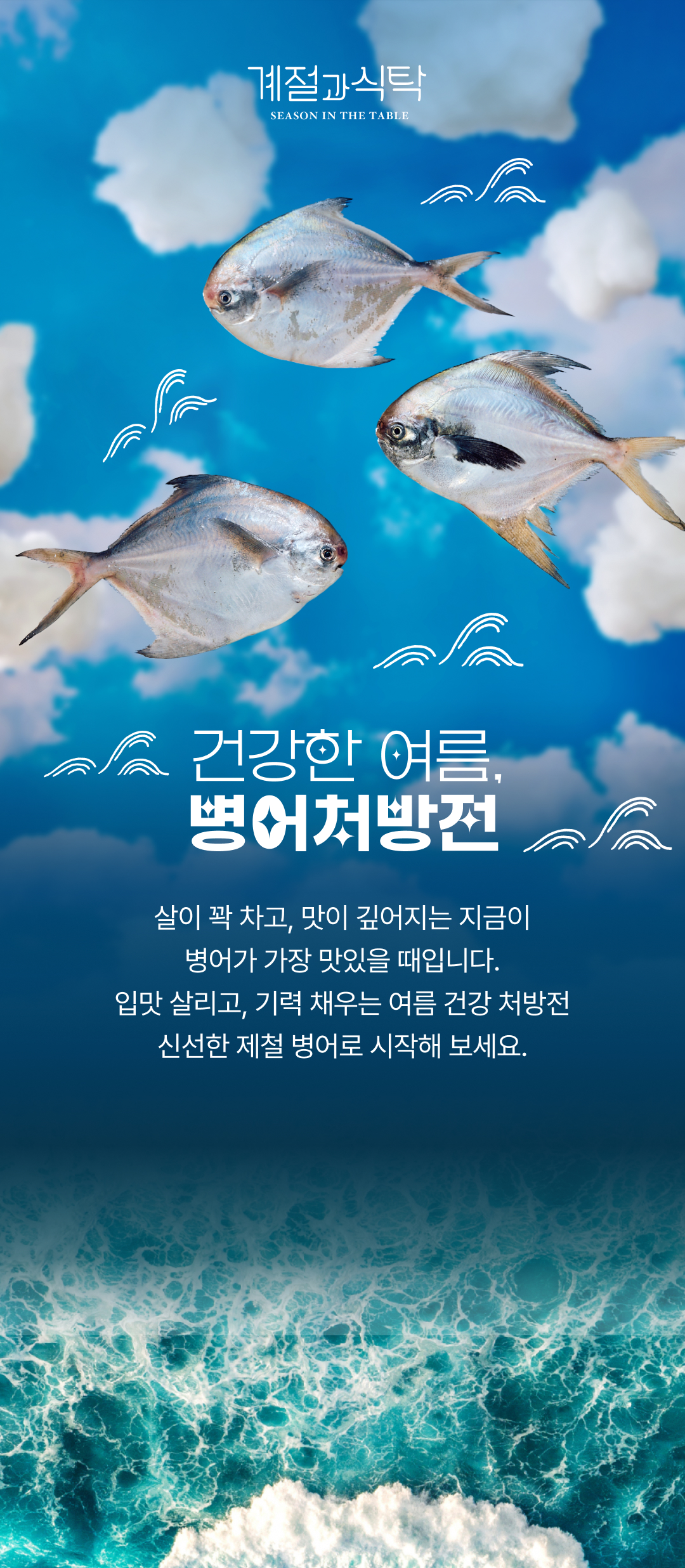 계절과 식탁 - 건강한 여름, 병어처방전 이벤트