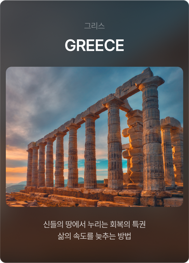 VIA SHINSEGAE - 그리스