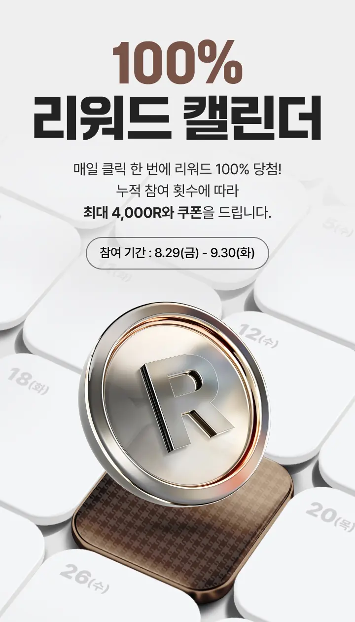 100% 리워드 캘린더 - 매일 클릭 한번에 리워드 100% 당첨! 누적 참여 횟수에 따라 최대 4,000R와 쿠폰을 드립니다. 참여 기간 : 8월 29일 금요일부터 9월 30일 화요일까지