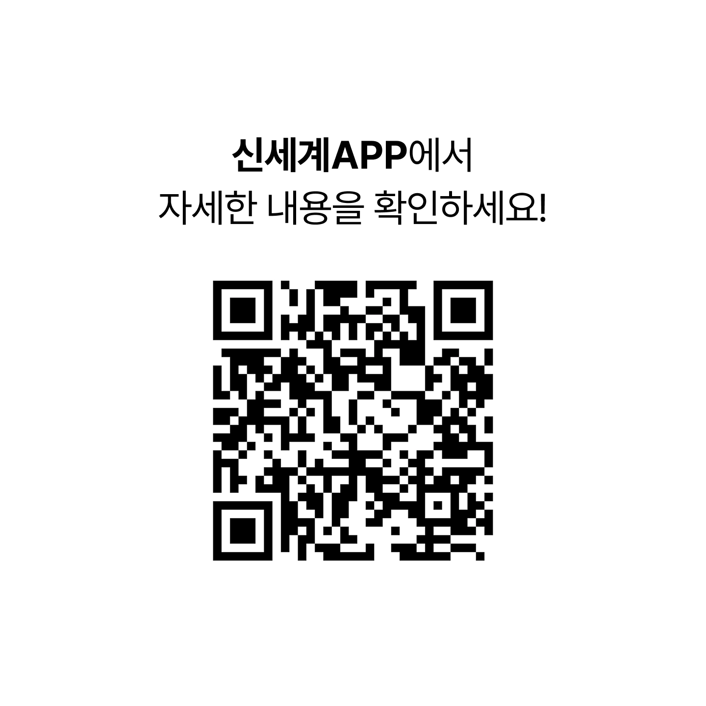 신세계APP에서 자세한 내용을 확인하세요! [푸빌라 스탬프로드 QR코드]