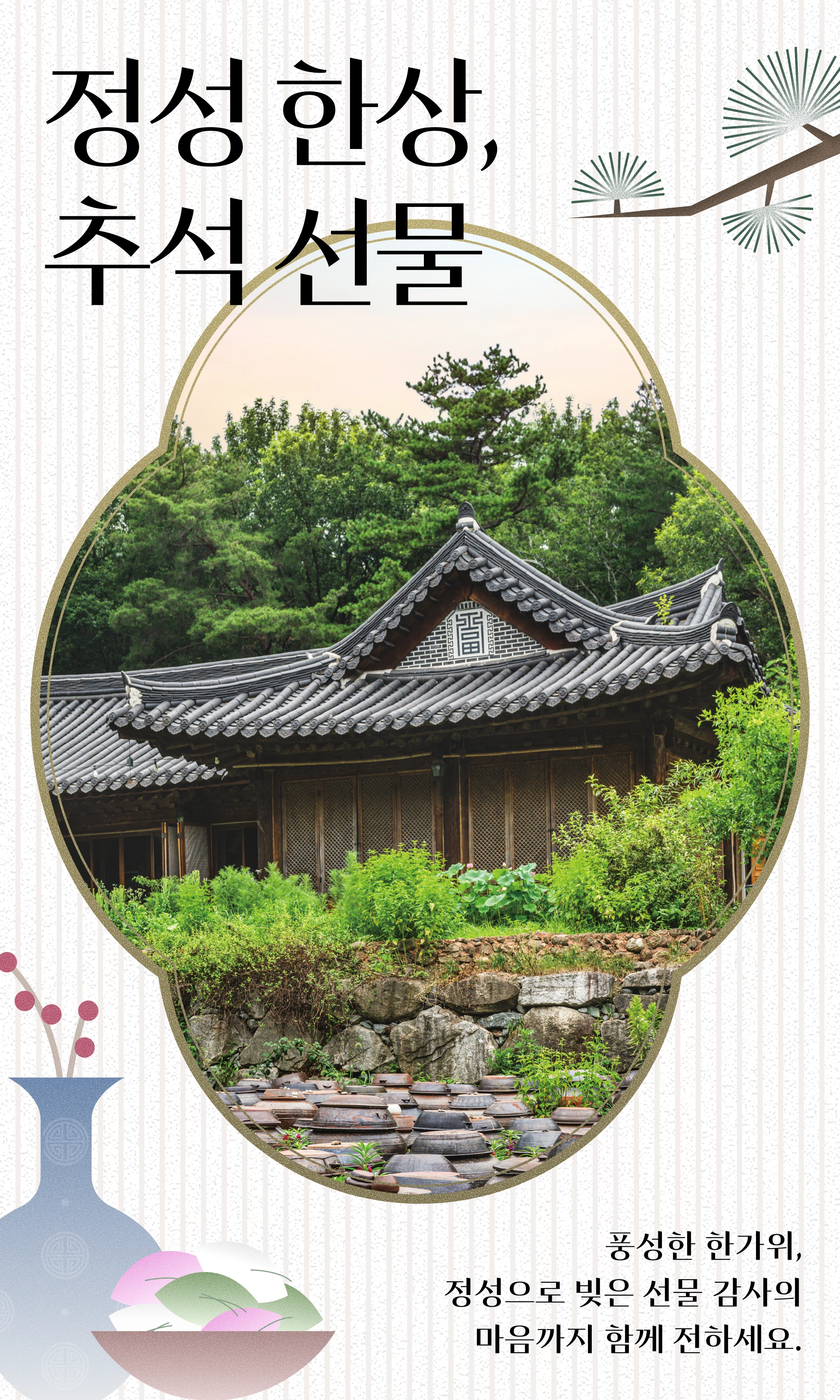 정성한상, 추석선물. 풍성한 한가위, 정성으로 빚은 선물 감사의 마음까지 함께 전하세요.