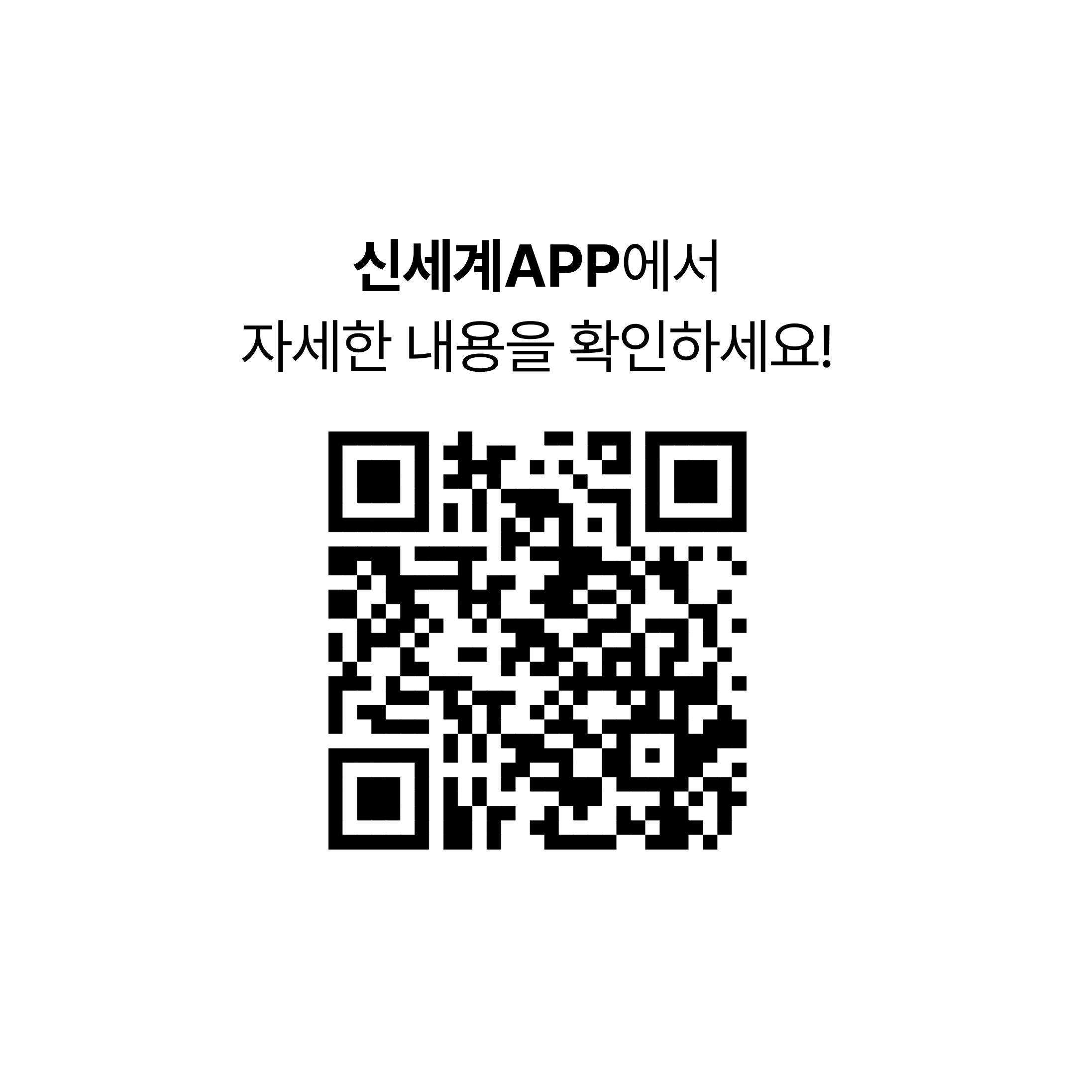 신세계APP에서 자세한 내용을 확인하세요! [정성한상, 추석선물 QR코드]