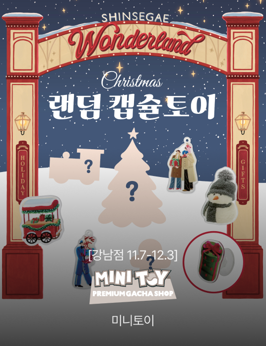 [강남점 11.7-12.3] 미니토이