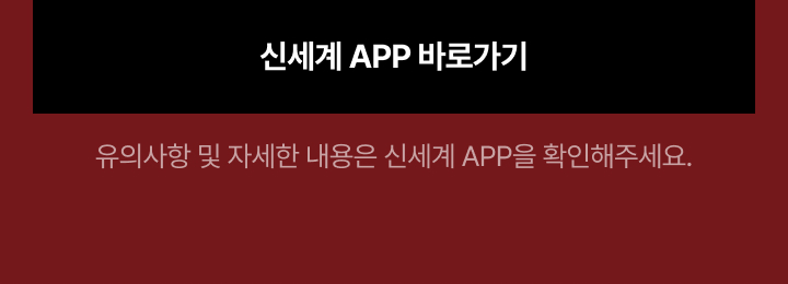 신세계 원더 홀리데이 2차 APP 이벤트 이미지