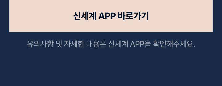 신세계 원더 홀리데이 2차 APP 이벤트 이미지