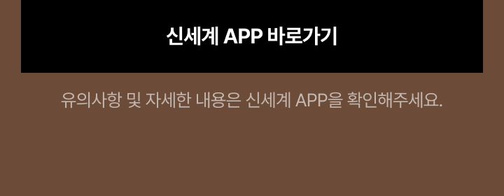 신세계 원더 홀리데이 2차 APP 이벤트 이미지