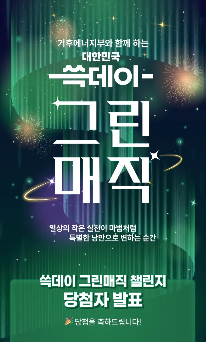 기휘에너지부와 함께 하는 대한민국 쓱데이 그린매직. 일상의 작은 실천이 마법처럼 특별한 낭만으로 변하는 순간. 쓱데이 그린매직 챌린지 당첨자 발표. 당첨을 축하드립니다.