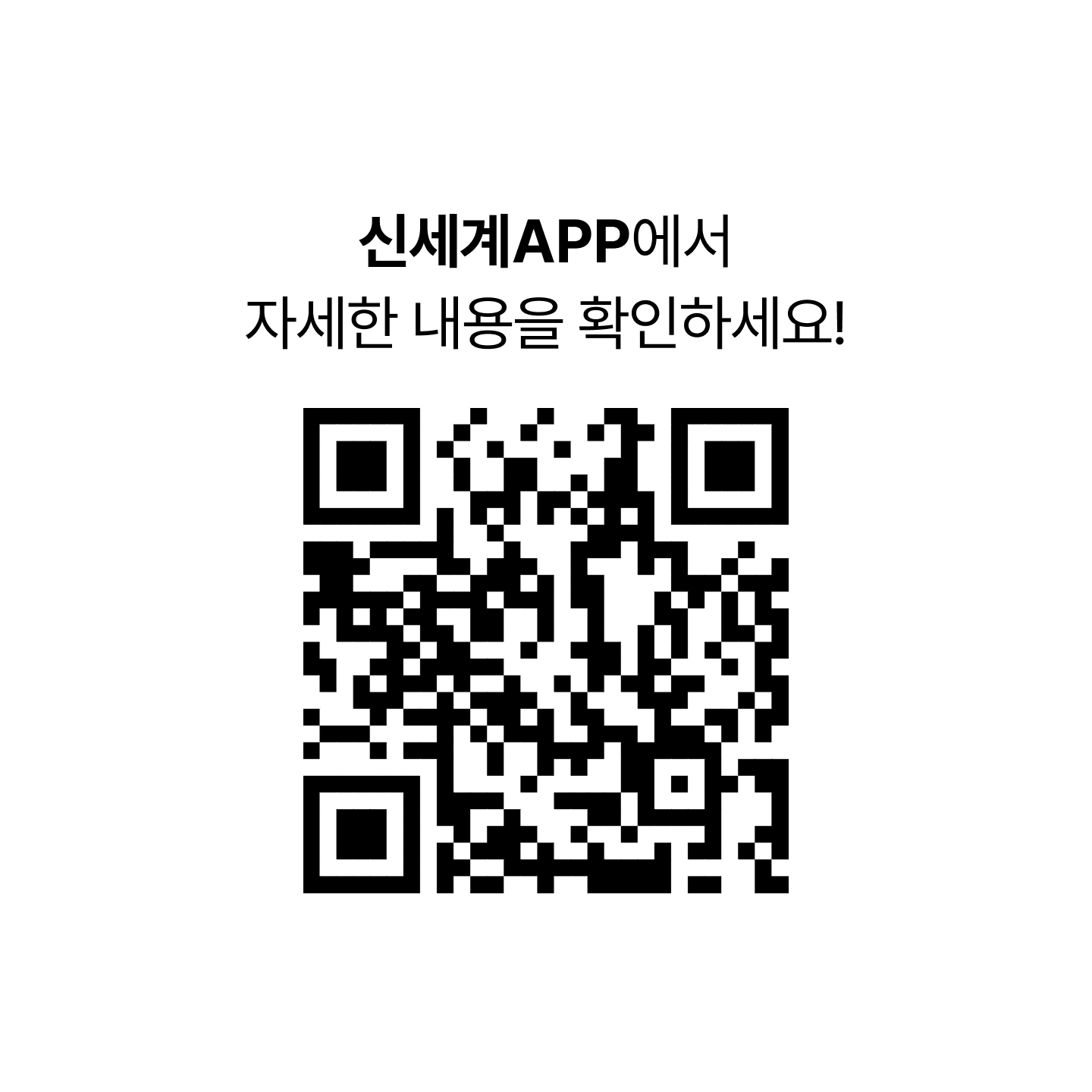신세계 APP 에서 자세한 내용을 확인하세요! [청담 트웰브마켓 이벤트 QR 코드]