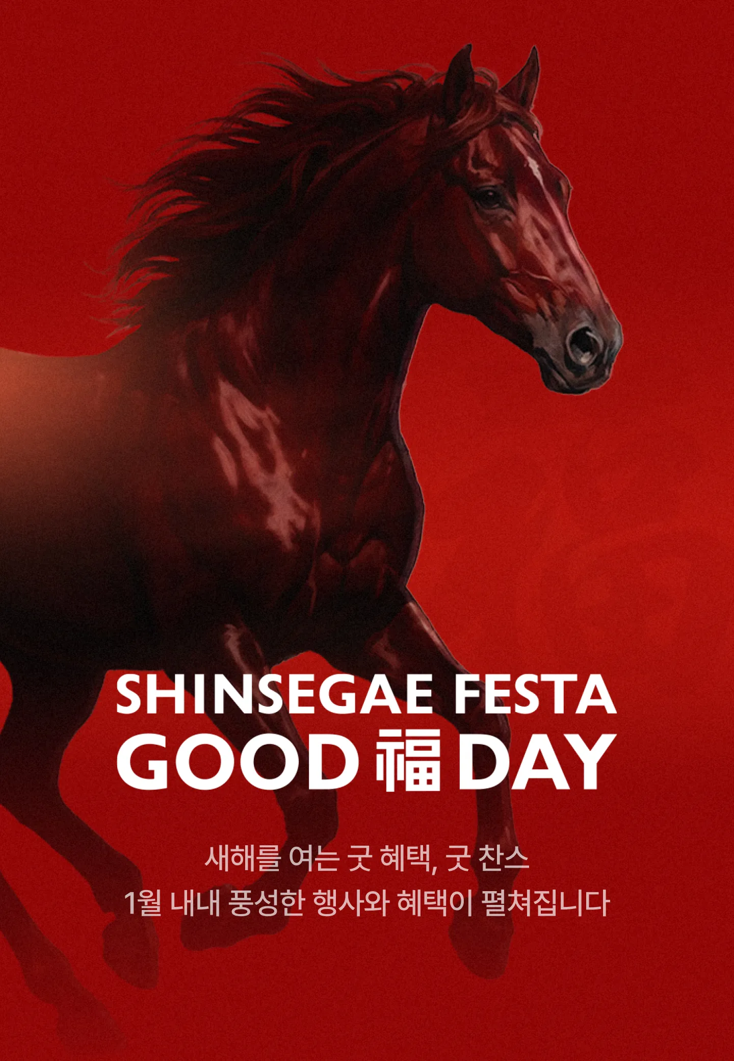 신세계 페스타 굿 복 데이. 새해를 여는 굿 혜택, 굿 찬스 1월 내내 풍성한 행사와 혜택이 펼쳐집니다.