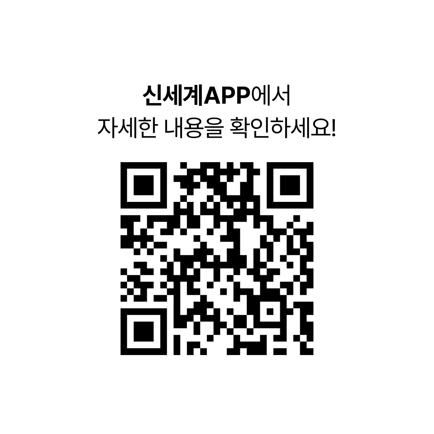 신세계 APP 에서 자세한 내용을 확인하세요! [1월을 여는 Good 복 선택 이벤트 QR 코드]