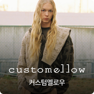 커스텀멜로우