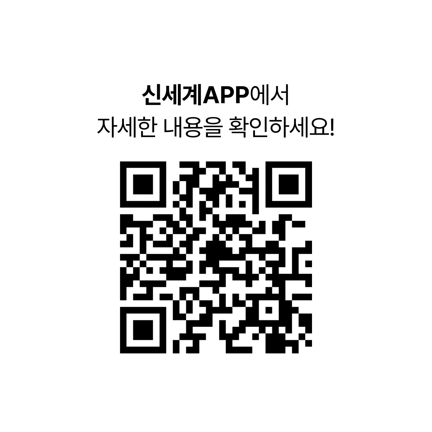 신세계APP에서 자세한 내용을 확인하세요! [블루밍 플레이리스트 이벤트 QR 코드]