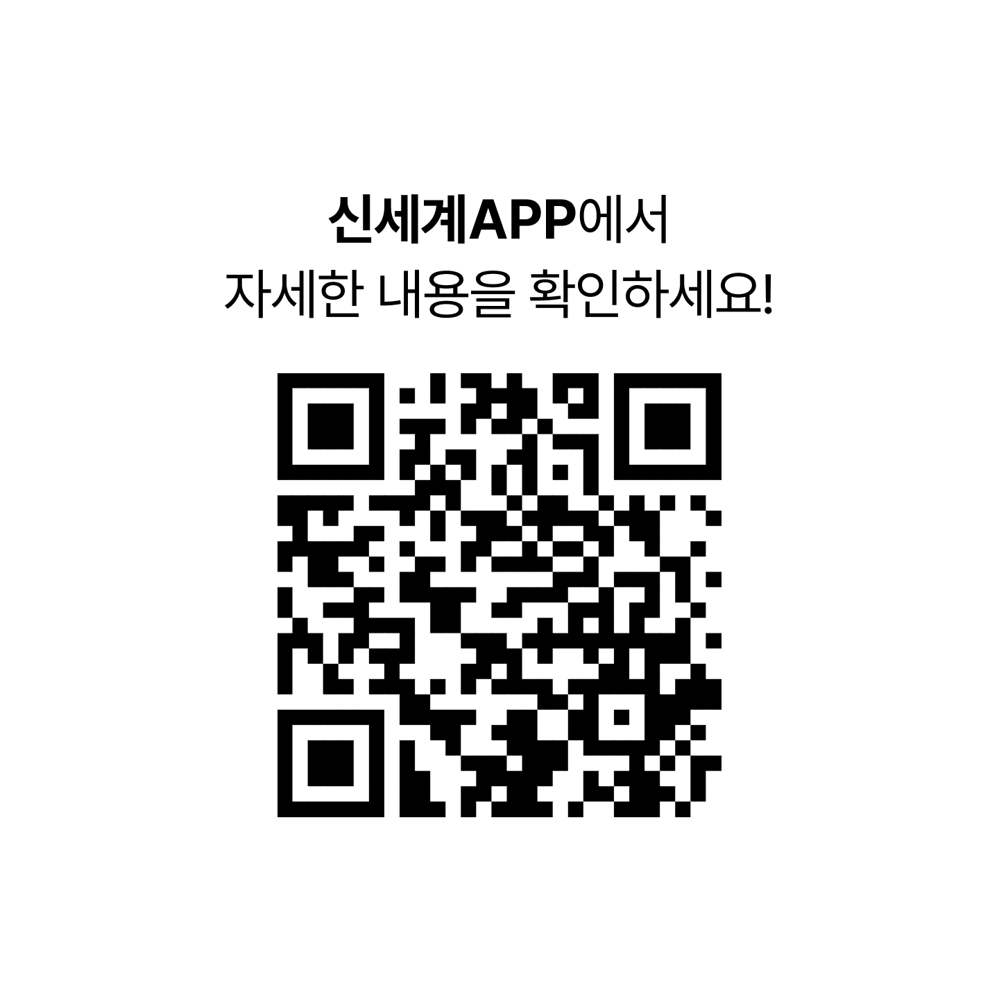 신세계 APP에서 자세한 내용을 확인하세요 ! [ONLY SHINSEGAE SALE QR코드]