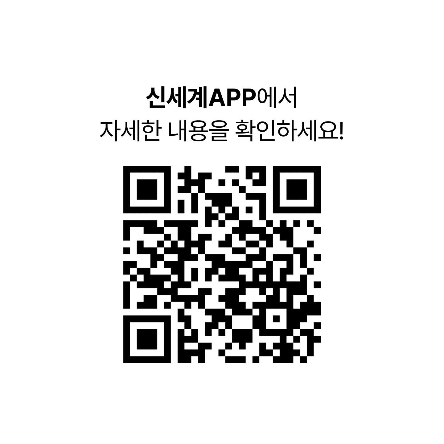 신세계APP에서 자세한 내용을 확인하세요! [SHINSEGAE 리워드 캘린더 이벤트 QR 코드]