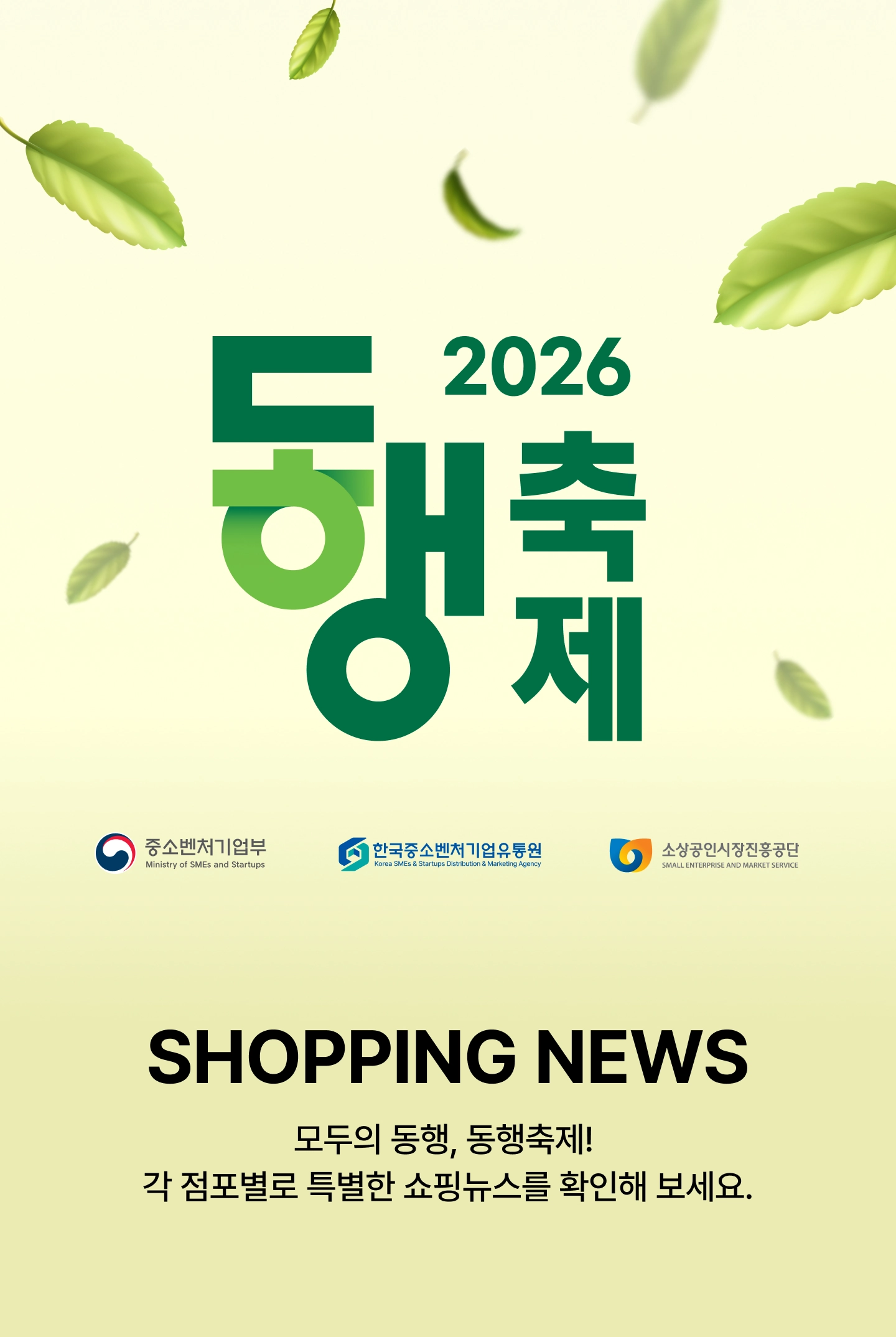 2026 동행축제 SHOPPING NEWS, 모두의 동행, 동행축제 ! 각 점포별로 특별한 쇼핑뉴스를 확인해 보세요.