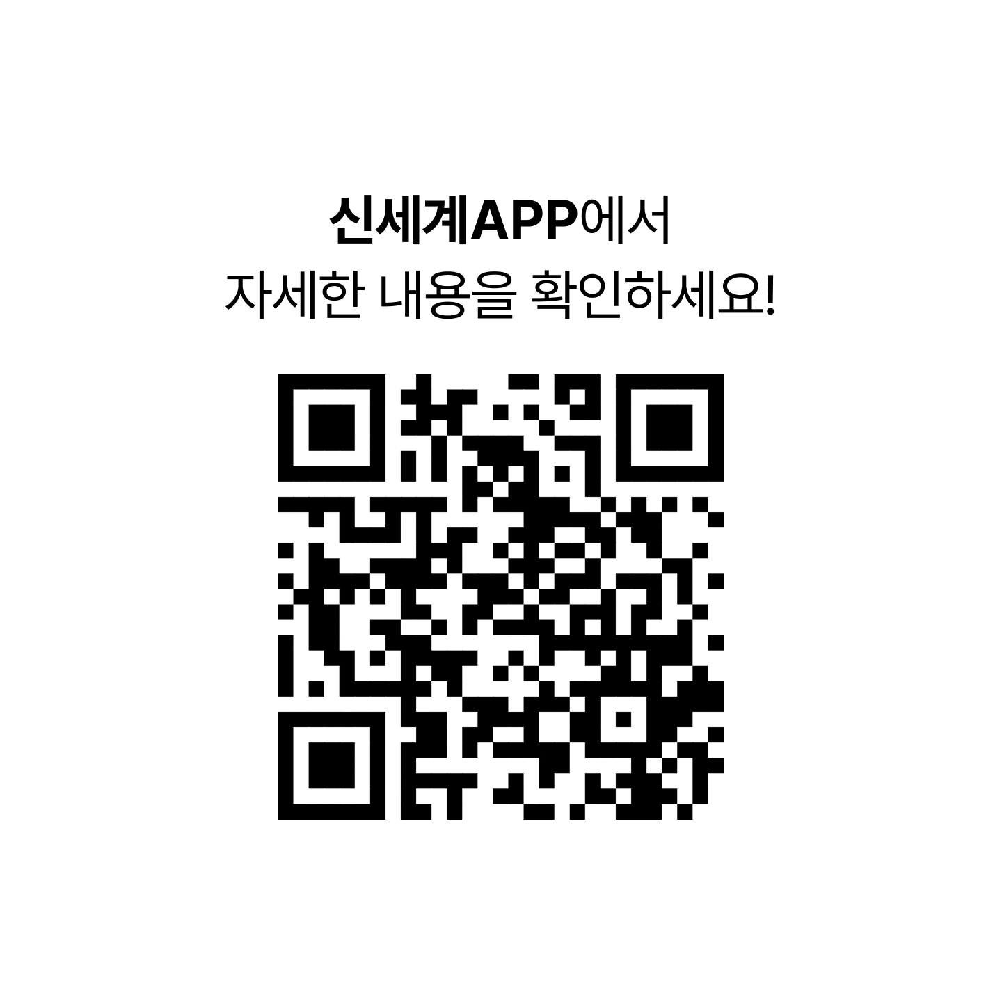 신세계APP에서 자세한 내용을 확인하세요! [2026 동행축제 이벤트 QR 코드]