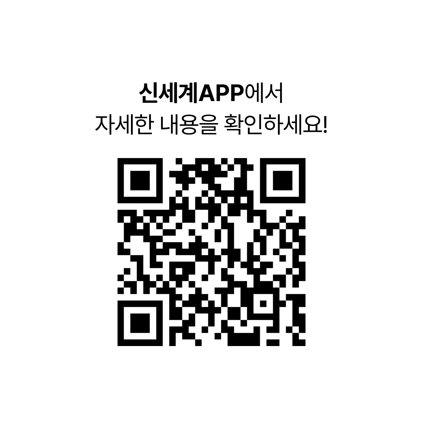 신세계APP에서 자세한 내용을 확인하세요! [계절과식탁 - 블루베리 QR 코드]