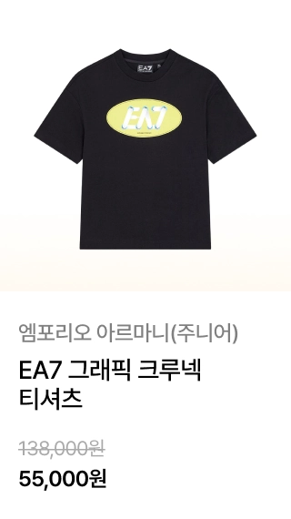 엠포리오 아르마니(주니어)