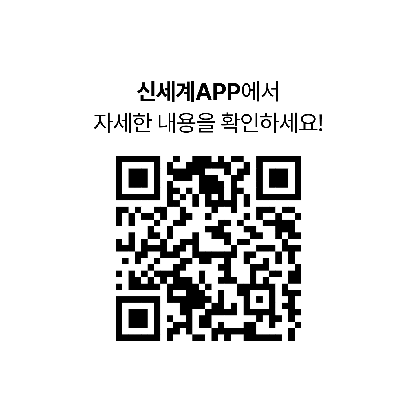 신세계APP에서 자세한 내용을 확인하세요! [SHINSEGAE 리워드 캘린더 이벤트 QR 코드]