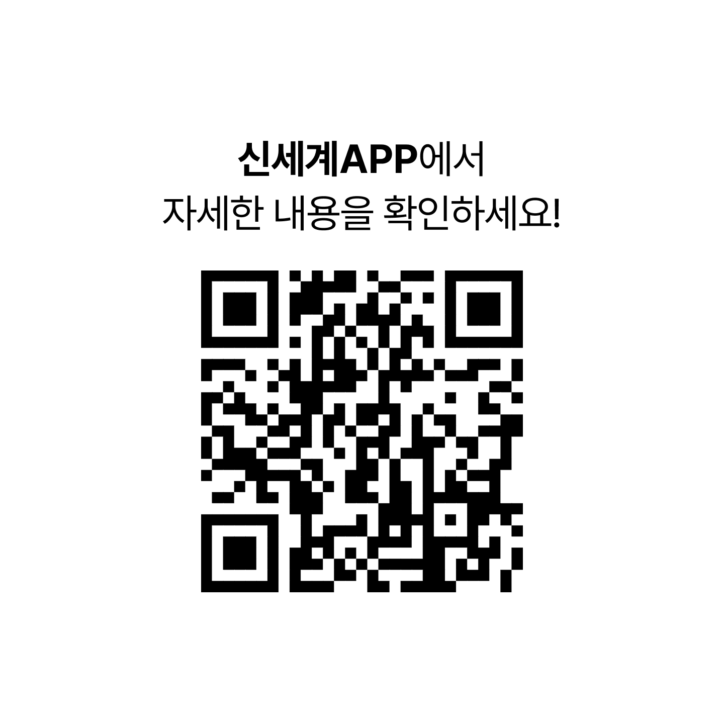 신세계APP에서 자세한 내용을 확인하세요! [SHINSEGAE 리워드 캘린더 이벤트 QR 코드]