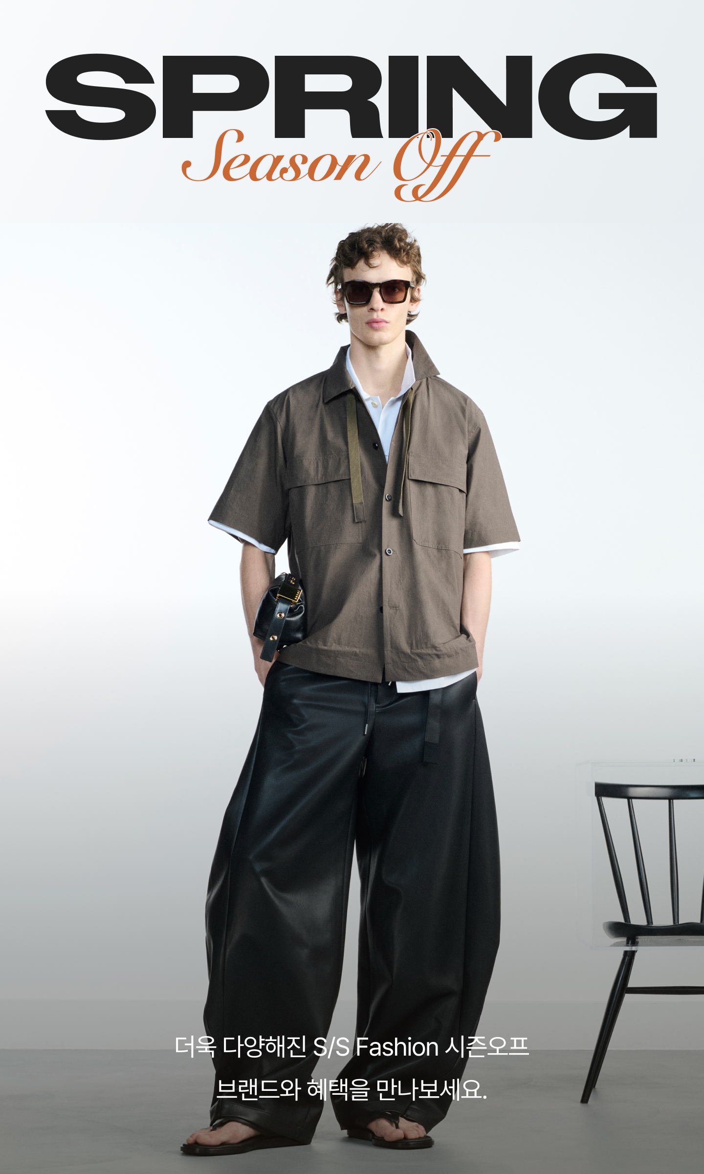 SPRING Season Off 더욱 다양해진 S/S Fashion 시즌오프 브랜드와 혜택을 만나보세요.