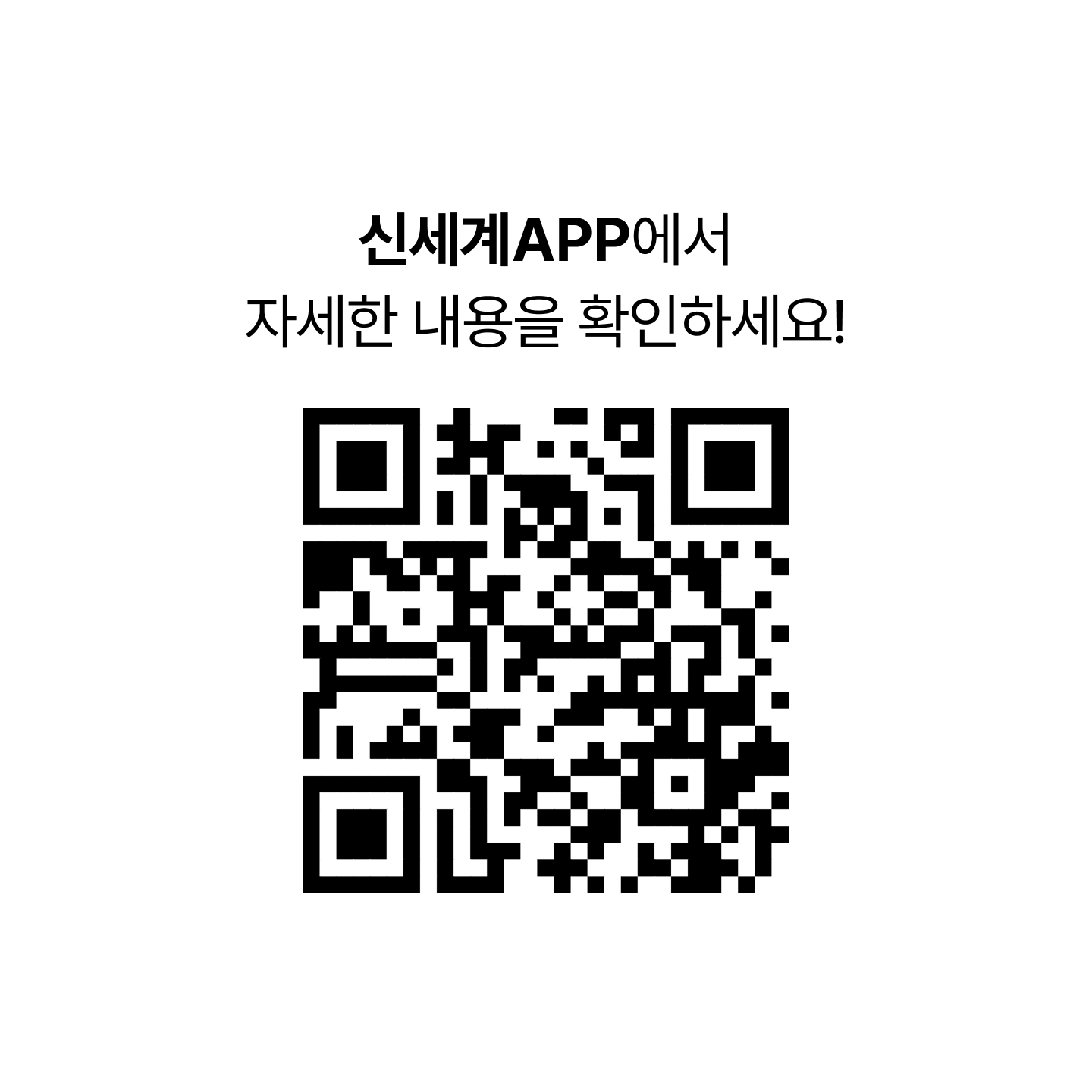 신세계APP에서 자세한 내용을 확인하세요! [SPRING Season Off 이벤트 QR 코드]