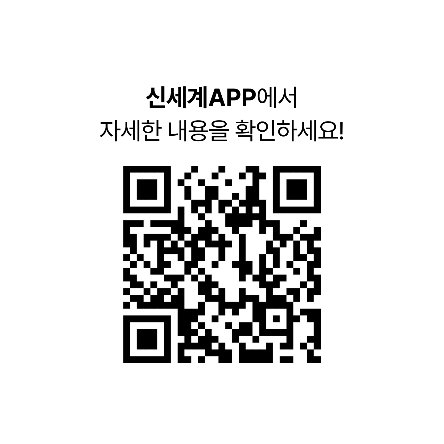 신세계APP에서 자세한 내용을 확인하세요! [5MAZING Card Weeks 이벤트 QR 코드]