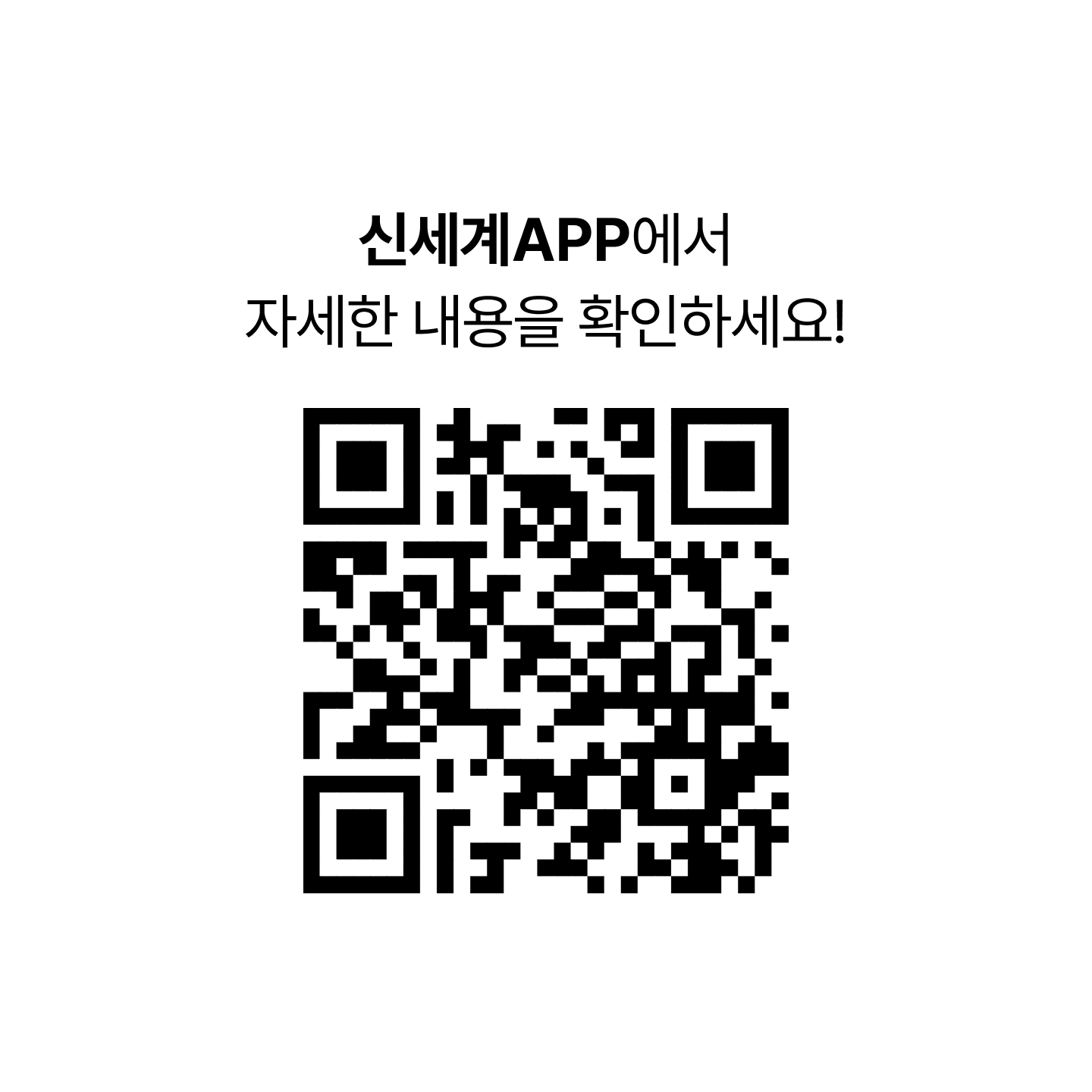 신세계APP에서 자세한 내용을 확인하세요! [MEN & WOMEN FASHION WEEK 이벤트 QR 코드]