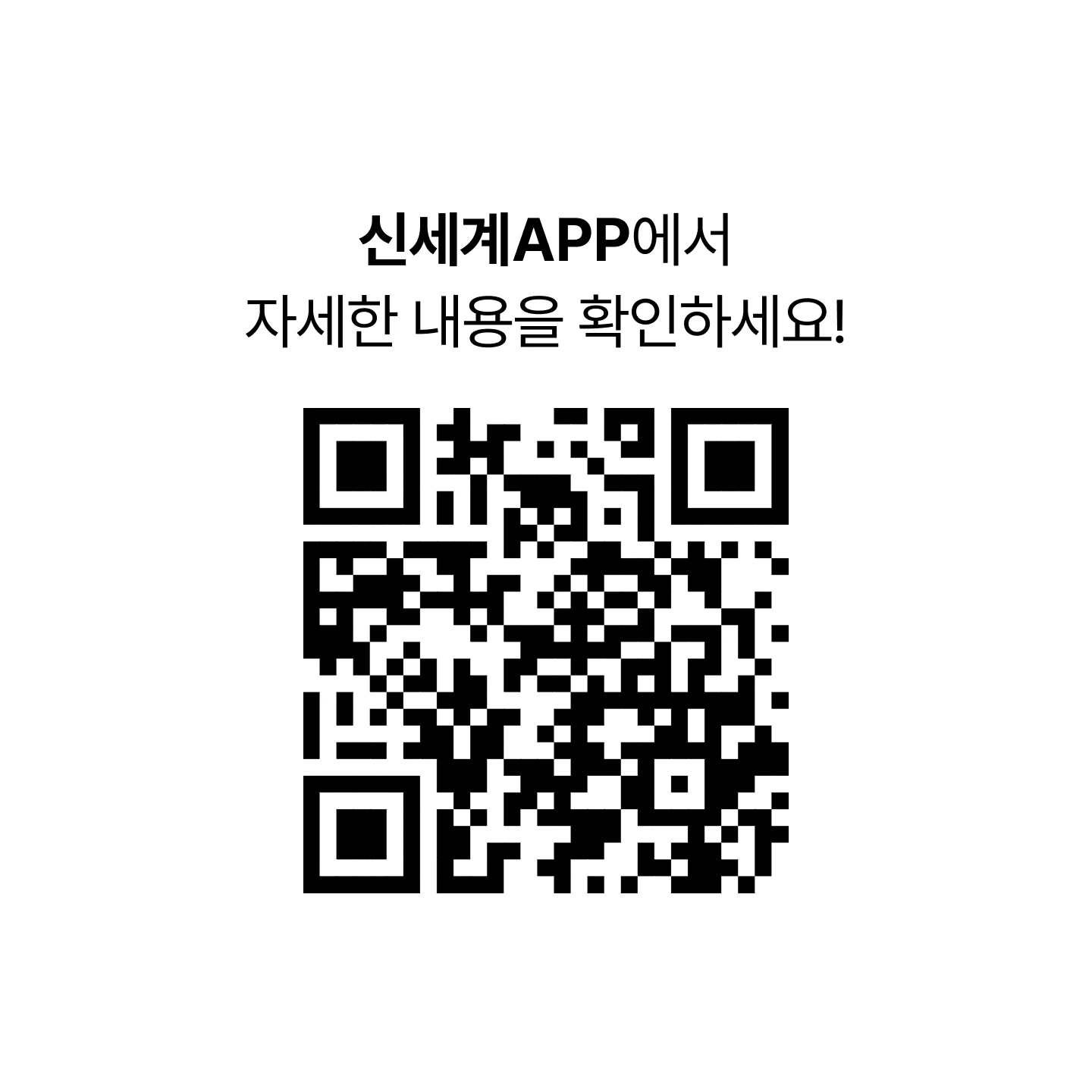 신세계APP에서 자세한 내용을 확인하세요! [계절과식탁 - 이색수박 이벤트 QR 코드]