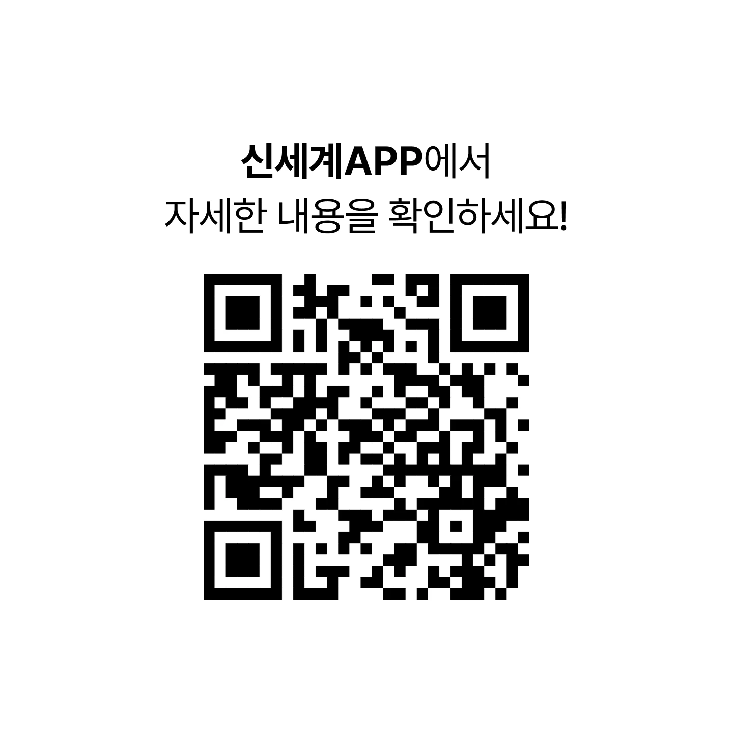 신세계APP에서 자세한 내용을 확인하세요! [계절과식탁 - 이색수박 이벤트 QR 코드]