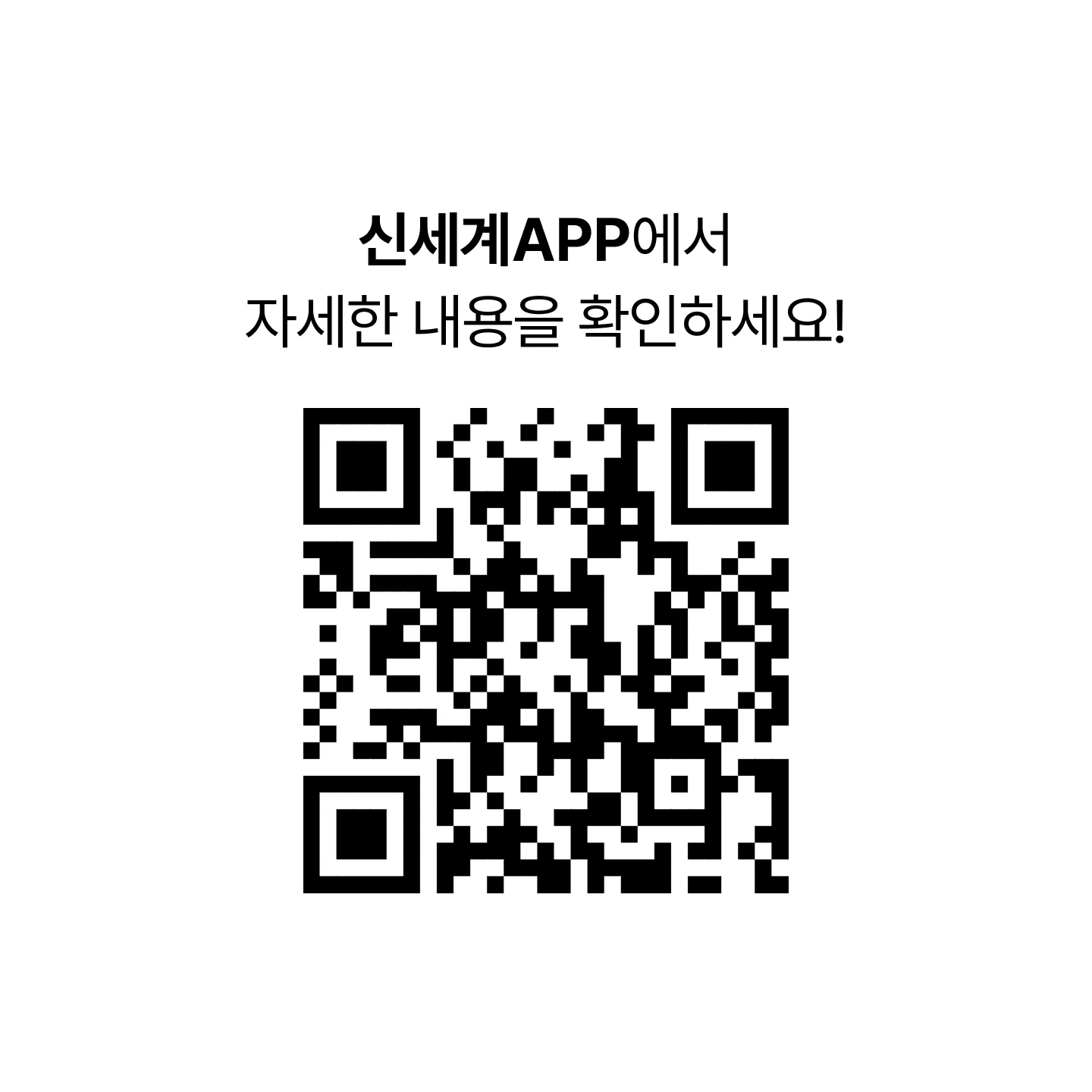 신세계APP에서 자세한 내용을 확인하세요! [TASTE THE NEW WORLD ALOHA JEJU ON THE TABLE QR 코드]
