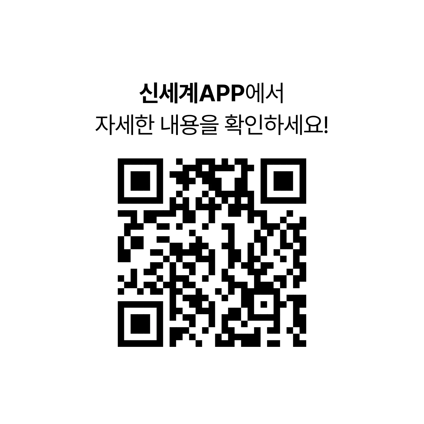 신세계APP에서 자세한 내용을 확인하세요! [READY,SET,VACANCE QR 코드]