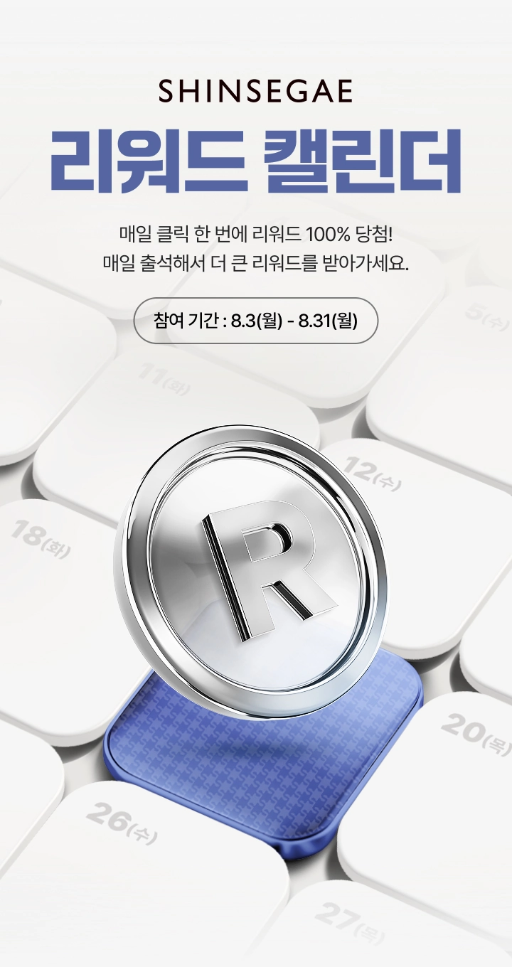 SHINSEGAE 리워드 캘린더 - 매일 클릭 한번에 리워드 100% 당첨! 매일 출석해서 더 큰 리워드를 받아가세요. 참여 기간 : 8.3(월) - 8.31(월)