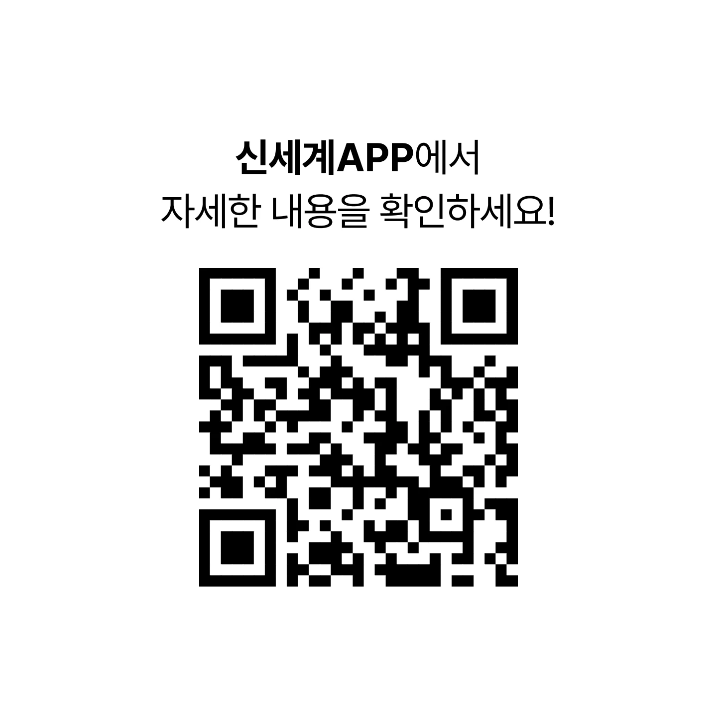 신세계APP에서 자세한 내용을 확인하세요! [BABY FAIR 이벤트 QR 코드]