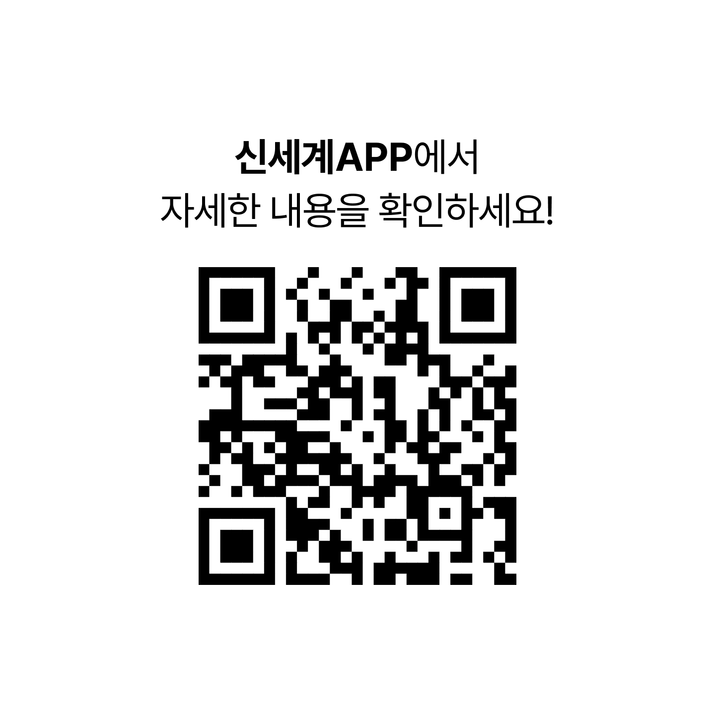 신세계 APP에서 자세한 내용을 확인하세요! [5MAZING CARD FESTA QR 코드]