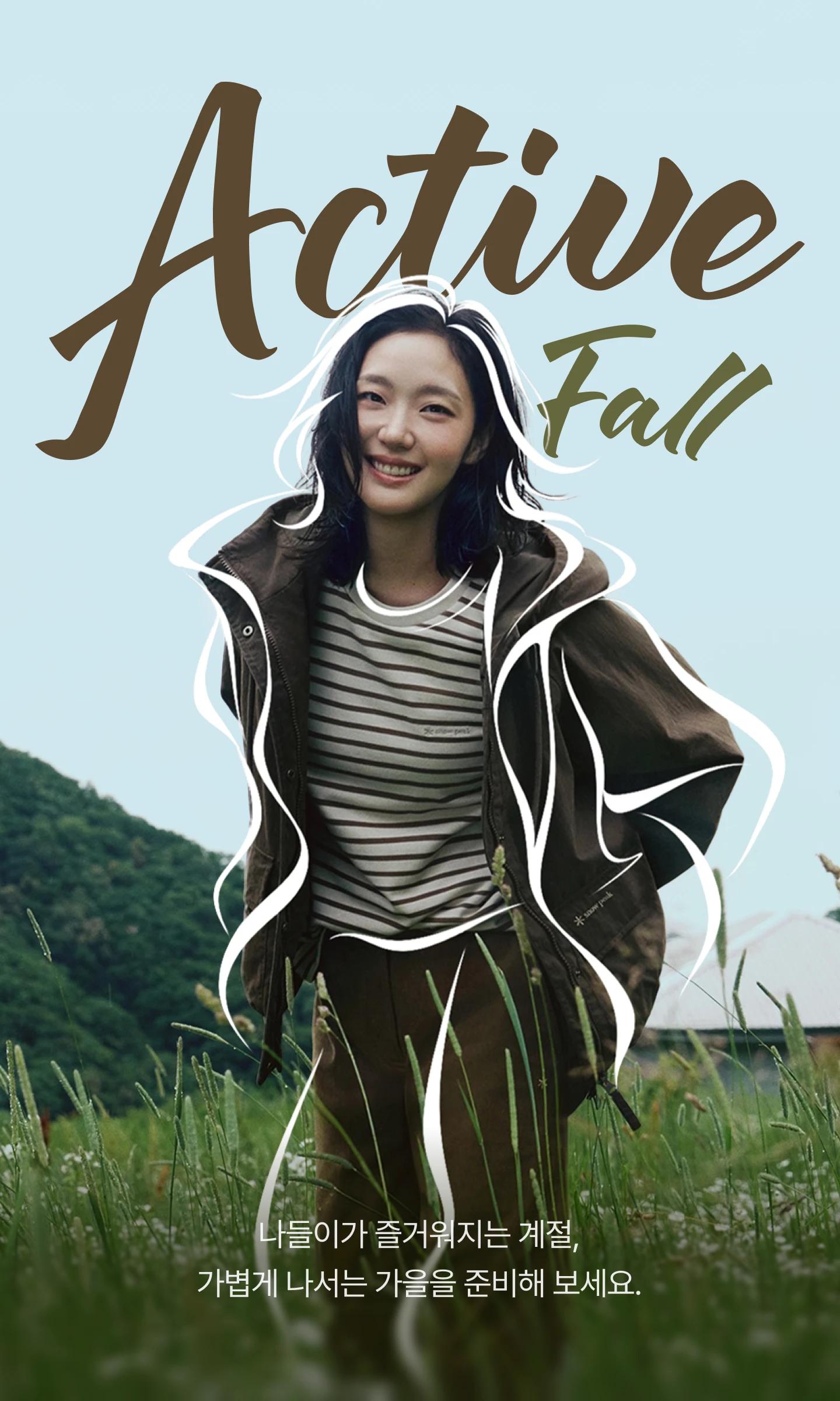 Active Fall 나들이가 즐거워지는 계절, 가볍게 나서는 가을을 준비해 보세요.