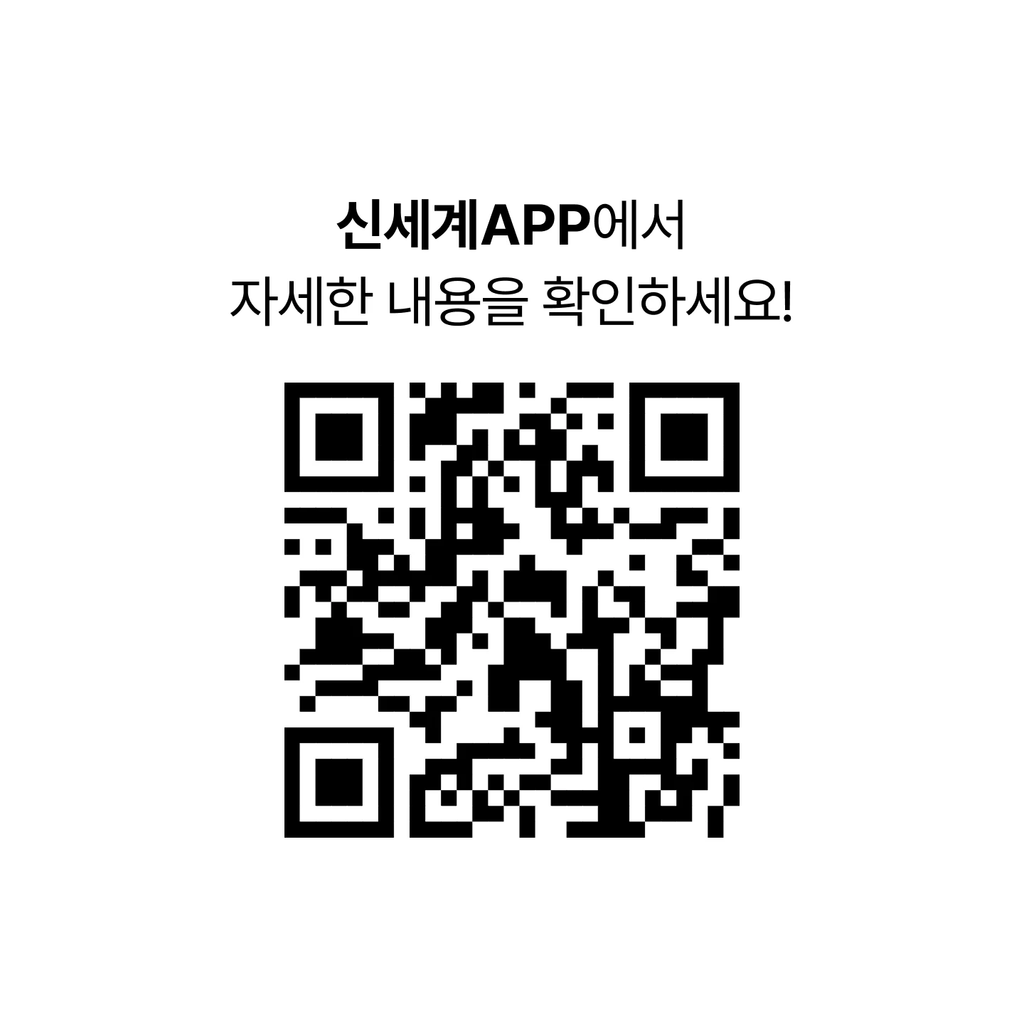 신세계 APP에서 자세한 내용을 확인하세요! [SHINSEGAE Active Fall 이벤트 QR 코드]