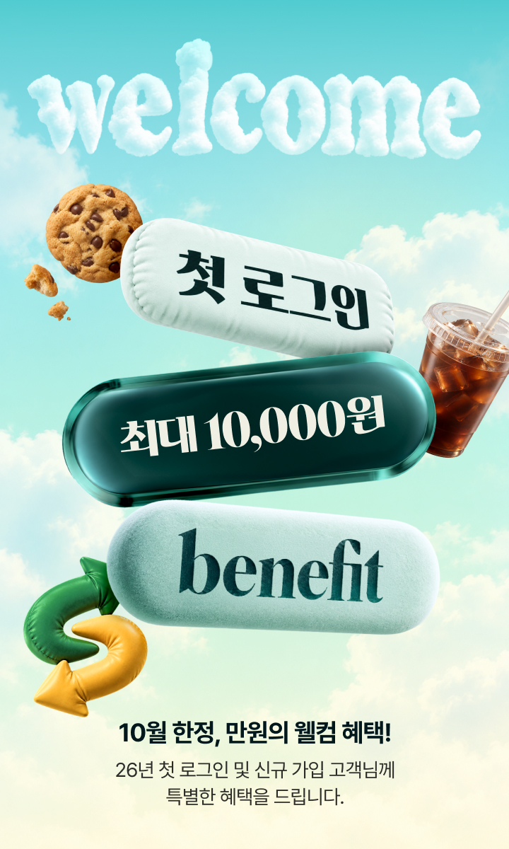 WELCOME 첫 로그인 최대 10,000원 benefit. 10월 한정, 만원의 웰컴 혜택! 26년 첫 로그인 및 신규 가입 고객님께 특별한 혜택을 드립니다.