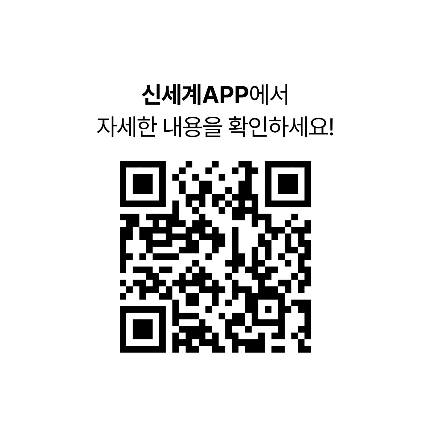 신세계APP에서 자세한 내용을 확인하세요! [only SHINSEGAE SALE 이벤트 QR 코드]