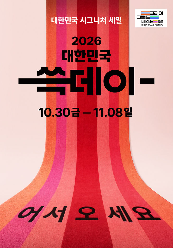 대한민국 시그니처 세일, 2026 대한민국 쓱데이(10.30 금 - 11.08 일) 어서오세요